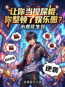 让你当搅屎棍，你整顿了娱乐圈？